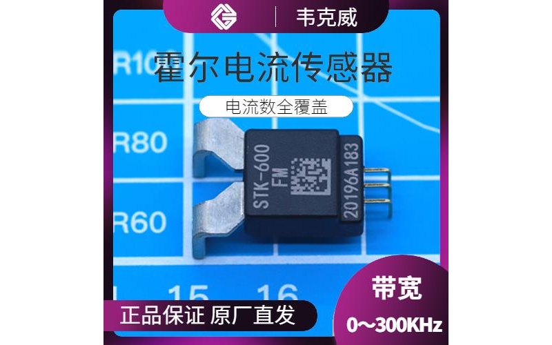 代理-直測(cè)式霍爾電流傳感器-出售[韋克威]