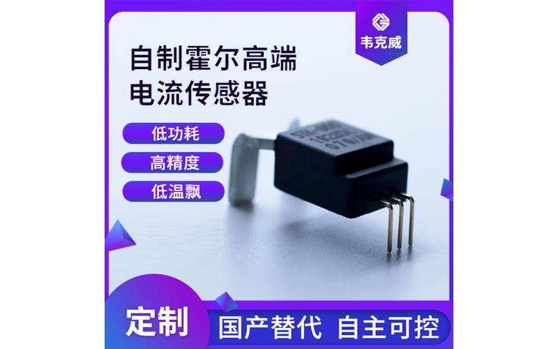可靠-霍爾直流大電流傳感器-價格[韋克威]