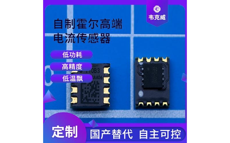 高精度-霍爾傳感器電流傳感器-價(jià)格[韋克威]