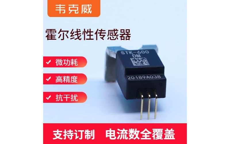 高性能-閉關(guān)式霍爾電流傳感器-出售[韋克威]