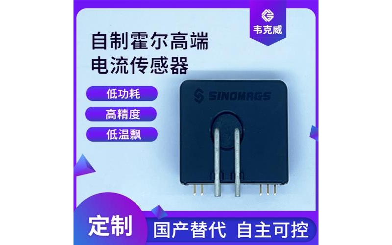 高性能-多擋  霍爾電流傳感器-廠家[韋克威]