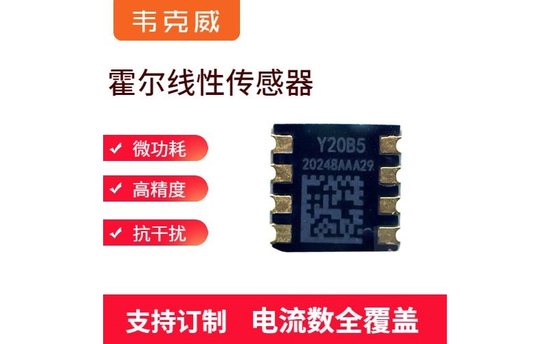 廠家批發(fā)-霍爾直流漏電流傳感器-公司[韋克威]