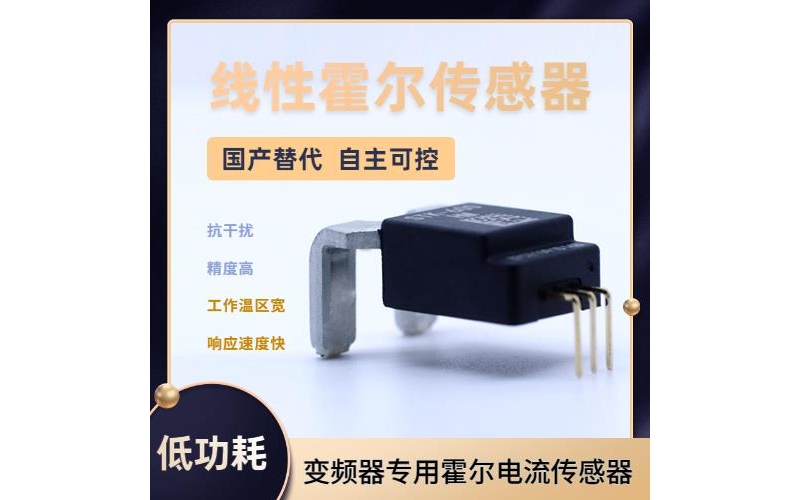 高性能-超精密霍爾電流傳感器-供應(yīng)商[韋克威]
