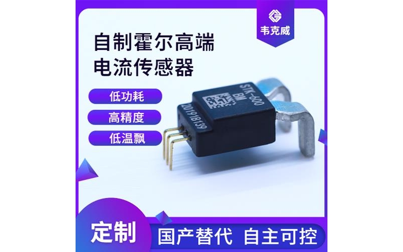 高精度-超精密霍爾電流傳感器-出售[韋克威]