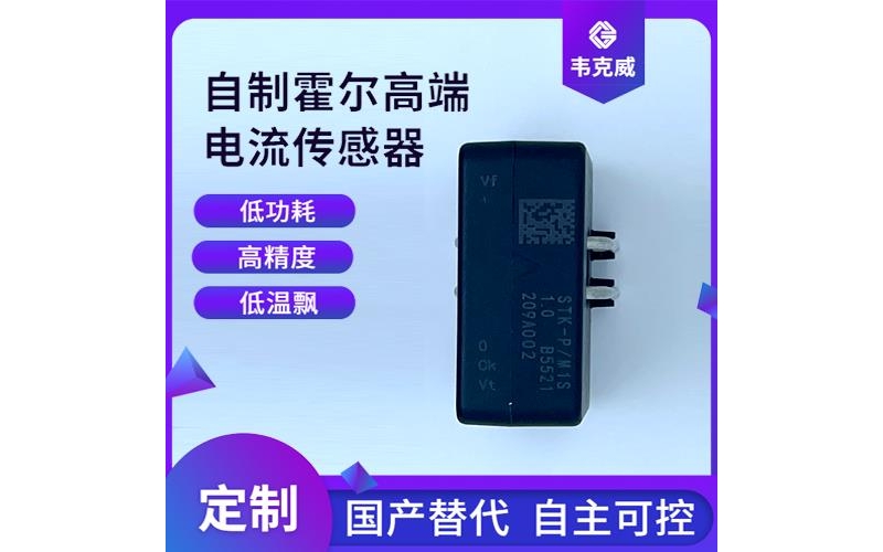 機載-霍爾閉環漏電流傳感器-廠家[韋克威]