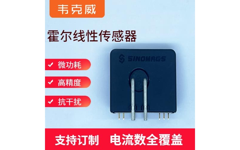 品質好-開口型霍爾電流傳感器-品牌[韋克威]