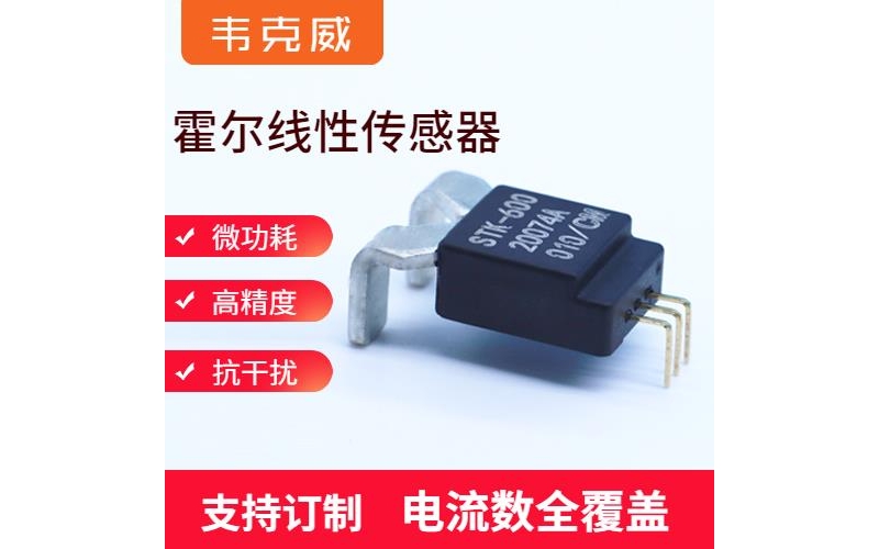 具有品牌的-雙電源霍爾電流傳感器-供應商[韋克威]