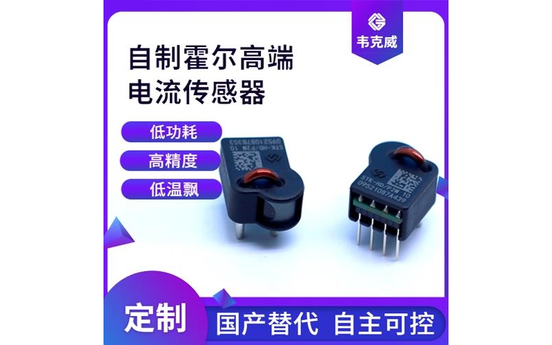 機載-大孔徑霍爾電流傳感器-供應商[韋克威]