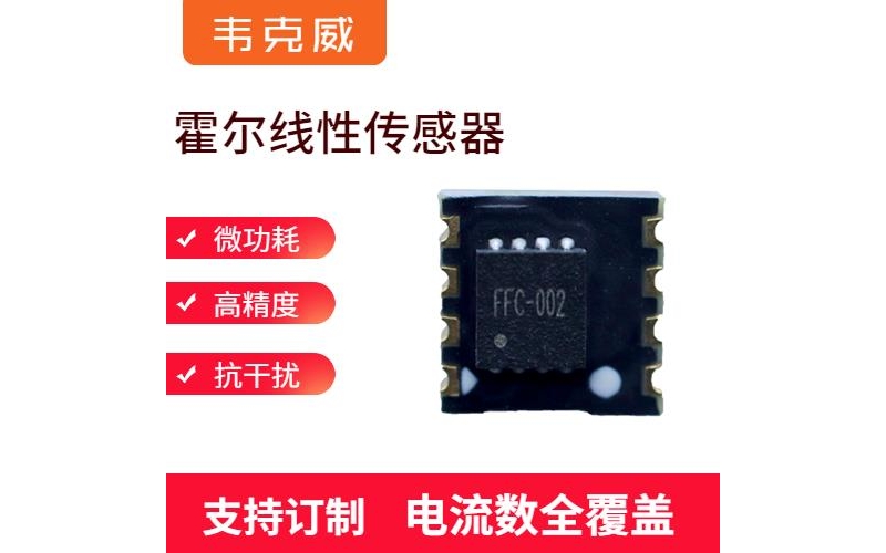 高精度-霍爾零磁通電流傳感器-公司[韋克威]