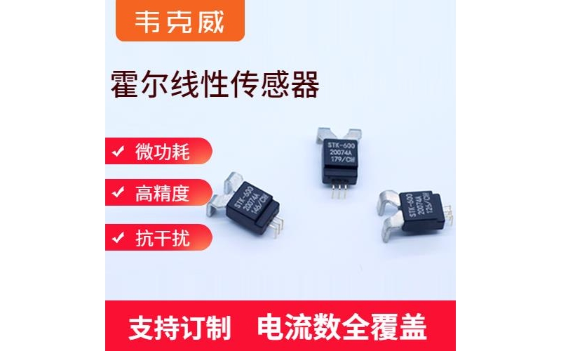 生產-電動車霍爾電流傳感器-廠家供貨[韋克威]