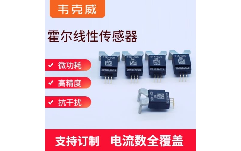 具有品牌的-可開合霍爾電流傳感器-廠家批發(fā)[韋克威]