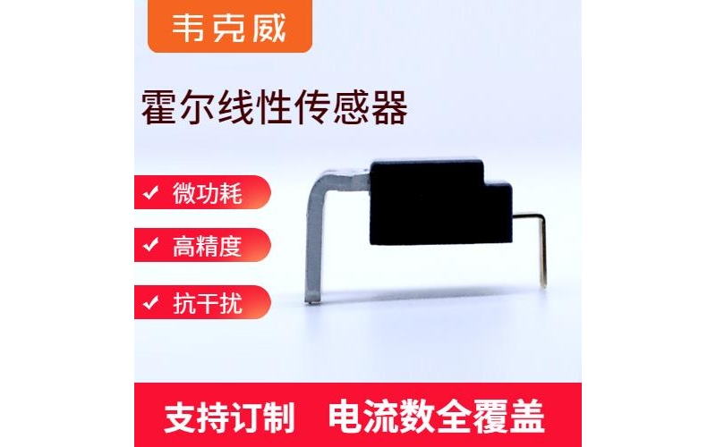 供應-變頻器霍爾電流傳感器-廠家批發(fā)[韋克威]