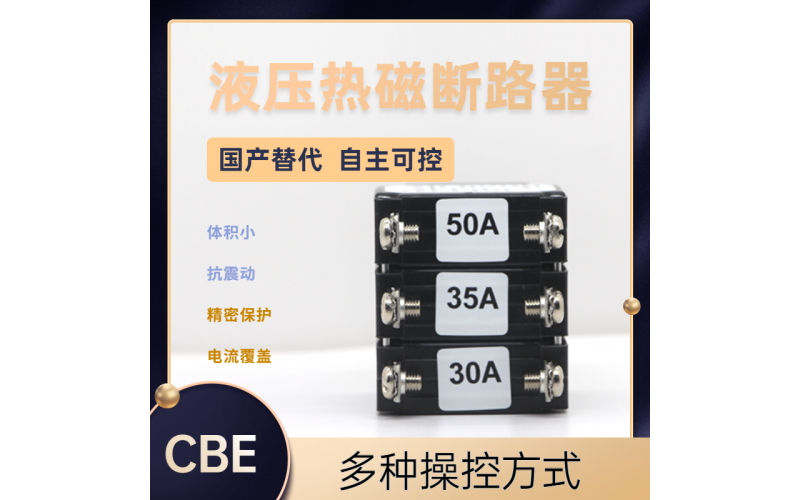 液壓電磁式斷路器