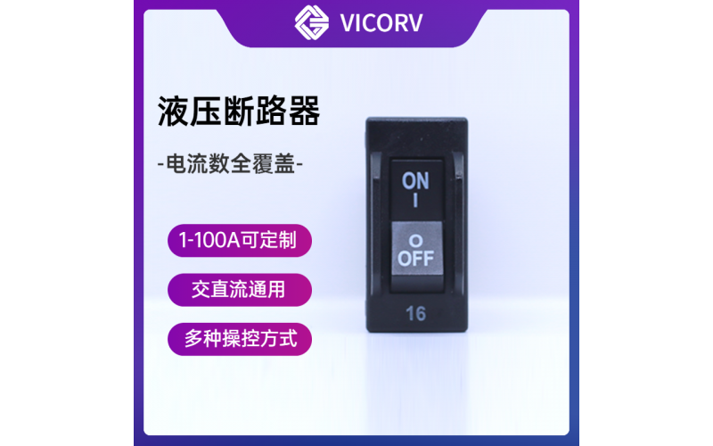 液壓磁性斷路器-交直流1-100A-電纜裝置保護-廠家[韋克威]